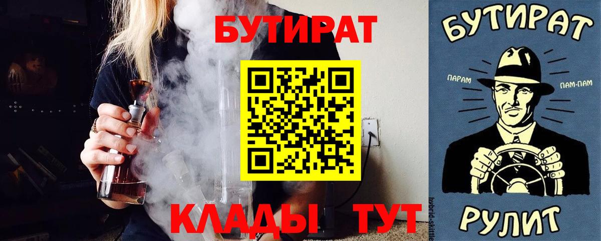 БУТИРАТ  Вход с VPN  Мелеуз  БУТИРАТ вода 